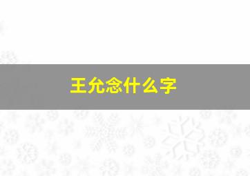 王允念什么字