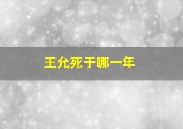 王允死于哪一年