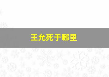 王允死于哪里