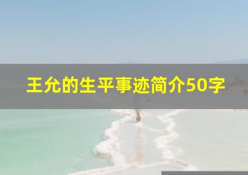 王允的生平事迹简介50字