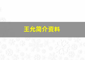 王允简介资料