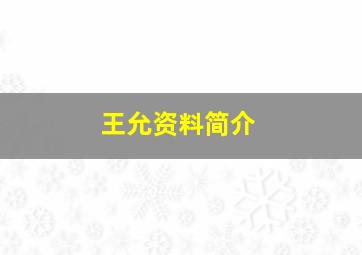 王允资料简介