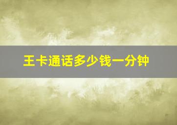 王卡通话多少钱一分钟