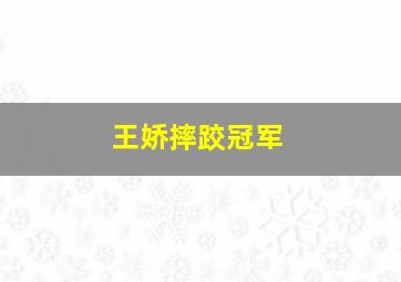 王娇摔跤冠军