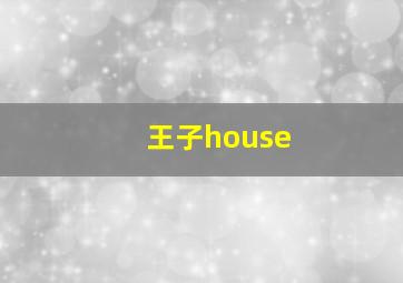 王子house