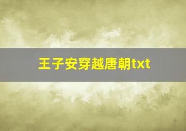 王子安穿越唐朝txt