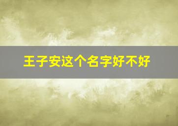 王子安这个名字好不好