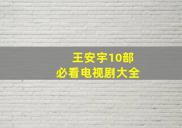 王安宇10部必看电视剧大全