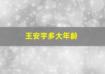 王安宇多大年龄