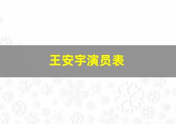 王安宇演员表