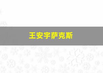 王安宇萨克斯