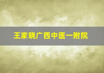 王家晓广西中医一附院