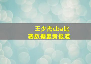 王少杰cba比赛数据最新报道