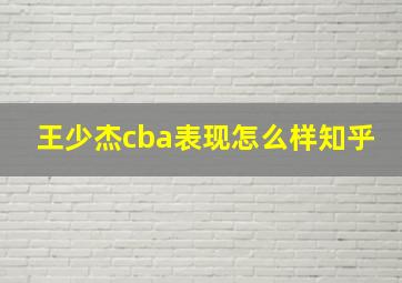 王少杰cba表现怎么样知乎