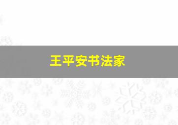 王平安书法家