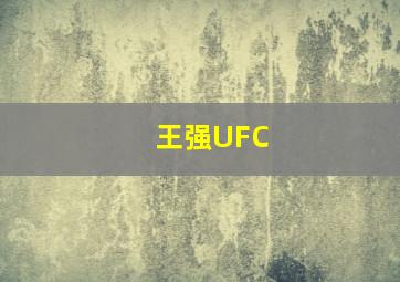 王强UFC