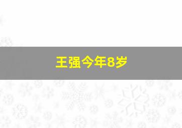 王强今年8岁