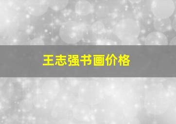 王志强书画价格