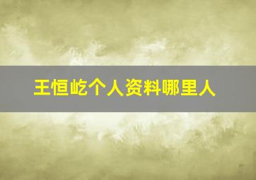 王恒屹个人资料哪里人