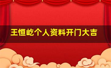 王恒屹个人资料开门大吉