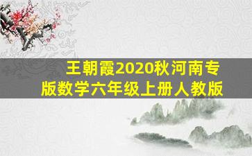 王朝霞2020秋河南专版数学六年级上册人教版