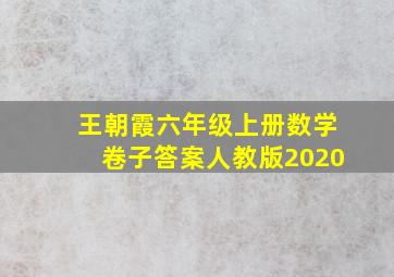 王朝霞六年级上册数学卷子答案人教版2020