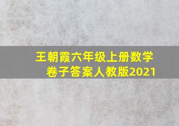 王朝霞六年级上册数学卷子答案人教版2021