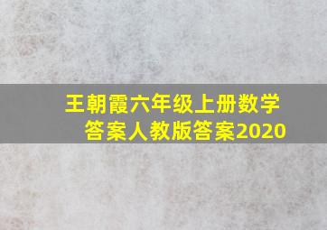 王朝霞六年级上册数学答案人教版答案2020