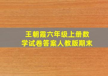 王朝霞六年级上册数学试卷答案人教版期末