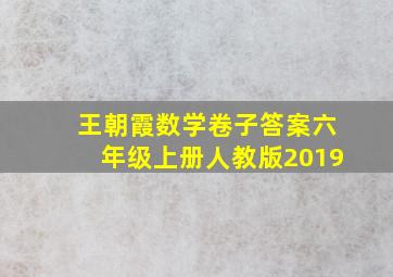 王朝霞数学卷子答案六年级上册人教版2019