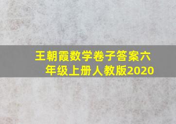 王朝霞数学卷子答案六年级上册人教版2020