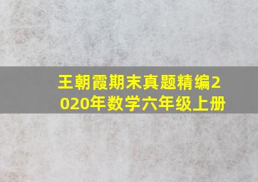 王朝霞期末真题精编2020年数学六年级上册