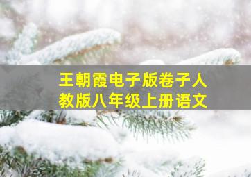 王朝霞电子版卷子人教版八年级上册语文