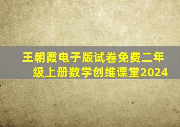 王朝霞电子版试卷免费二年级上册数学创维课堂2024