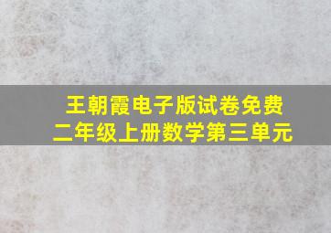 王朝霞电子版试卷免费二年级上册数学第三单元