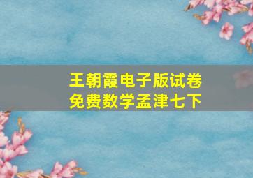 王朝霞电子版试卷免费数学孟津七下