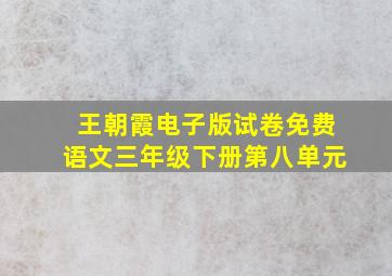 王朝霞电子版试卷免费语文三年级下册第八单元