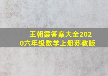 王朝霞答案大全2020六年级数学上册苏教版