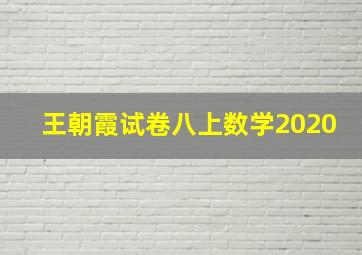 王朝霞试卷八上数学2020