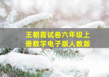 王朝霞试卷六年级上册数学电子版人教版