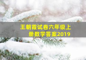 王朝霞试卷六年级上册数学答案2019