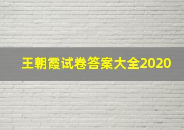 王朝霞试卷答案大全2020