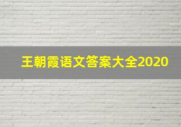 王朝霞语文答案大全2020