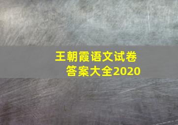 王朝霞语文试卷答案大全2020