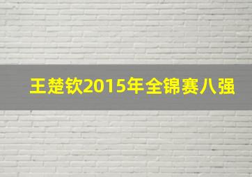 王楚钦2015年全锦赛八强