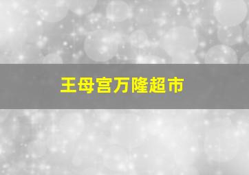 王母宫万隆超市