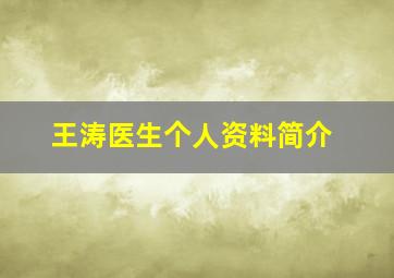 王涛医生个人资料简介