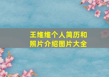 王维维个人简历和照片介绍图片大全