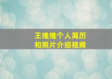 王维维个人简历和照片介绍视频