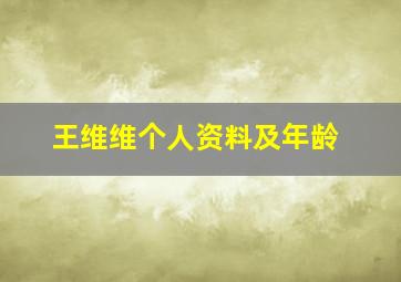 王维维个人资料及年龄